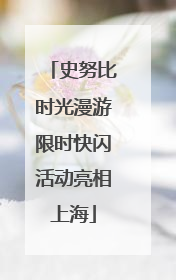 史努比时光漫游限时快闪活动亮相上海