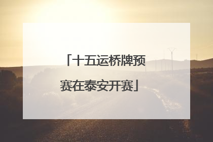 十五运桥牌预赛在泰安开赛