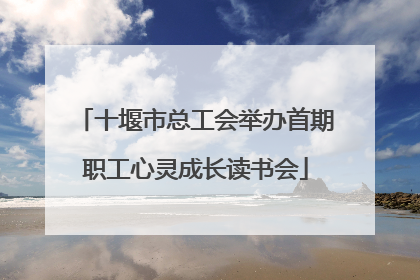 十堰市总工会举办首期职工心灵成长读书会