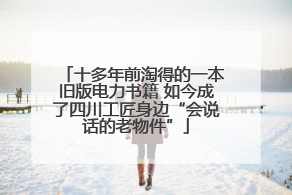 十多年前淘得的一本旧版电力书籍 如今成了四川工匠身边“会说话的老物件”