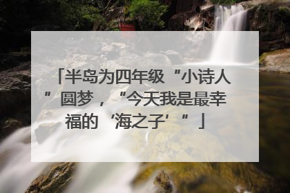 半岛为四年级“小诗人”圆梦，“今天我是最幸福的‘海之子’”