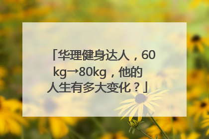 华理健身达人，60kg→80kg，他的人生有多大变化？