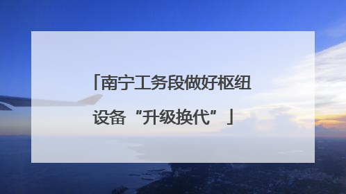 南宁工务段做好枢纽设备“升级换代”