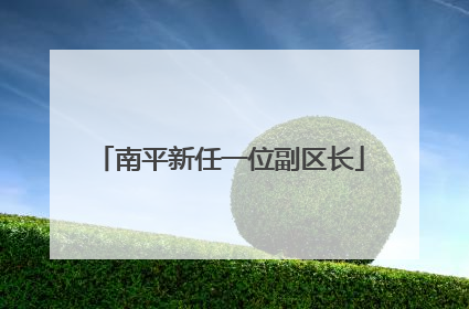 南平新任一位副区长