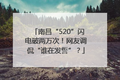 南昌“520”闪电破两万次！网友调侃“谁在发誓”？
