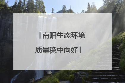 南阳生态环境质量稳中向好
