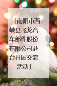 南阳市西峡县飞龙汽车部件股份有限公司赴台开展交流活动