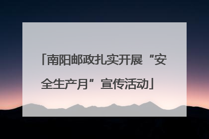 南阳邮政扎实开展“安全生产月”宣传活动