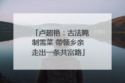卢超艳：古法腌制雪菜 带领乡亲走出一条共富路