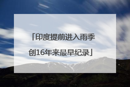 印度提前进入雨季 创16年来最早纪录