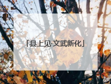 县上见·文武新化