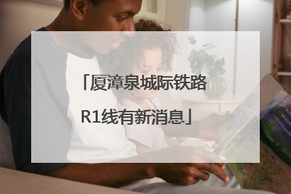 厦漳泉城际铁路R1线有新消息