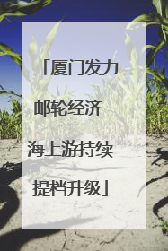 厦门发力邮轮经济 海上游持续提档升级