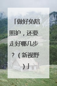 做好免陪照护，还要走好哪几步？（新视野）