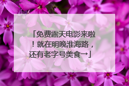 免费露天电影来啦！就在明晚淮海路，还有老字号美食→
