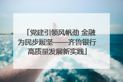 党建引领风帆劲 金融为民步履坚——齐鲁银行高质量发展新实践