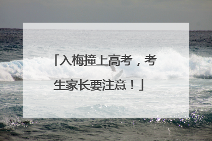 入梅撞上高考，考生家长要注意！