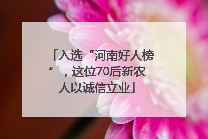 入选“河南好人榜”，这位70后新农人以诚信立业