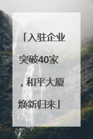 入驻企业突破40家，和平大厦焕新归来