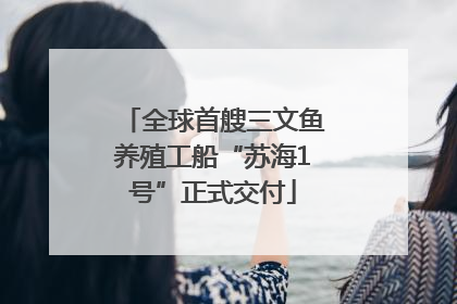 全球首艘三文鱼养殖工船“苏海1号”正式交付