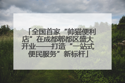 全国首家“帅猫便利店”在成都郫都区盛大开业——打造“一站式便民服务”新标杆