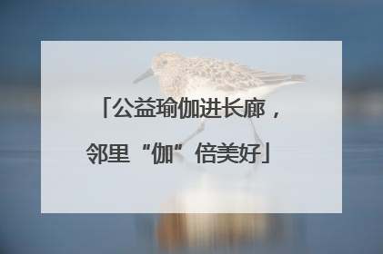 公益瑜伽进长廊，邻里“伽”倍美好