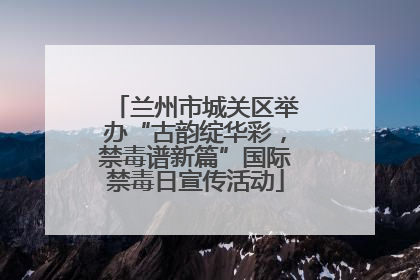 兰州市城关区举办“古韵绽华彩，禁毒谱新篇”国际禁毒日宣传活动