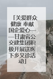 关爱群众健康 奉献国企爱心——甘肃省公交建集团积极开展送医下乡义诊活动
