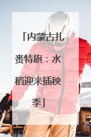 内蒙古扎赉特旗：水稻迎来插秧季