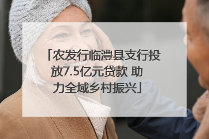 农发行临澧县支行投放7.5亿元贷款 助力全域乡村振兴