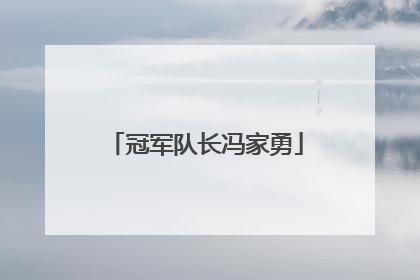 冠军队长冯家勇
