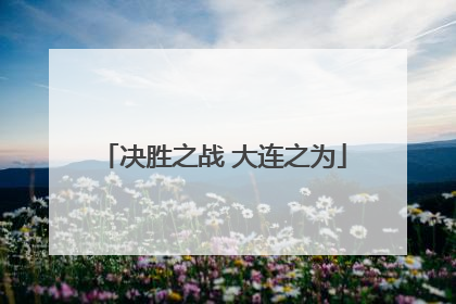 决胜之战 大连之为