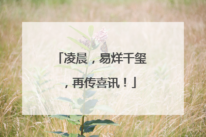 凌晨，易烊千玺，再传喜讯！