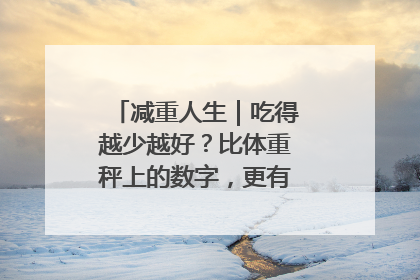 减重人生｜吃得越少越好？比体重秤上的数字，更有意义的是什么？