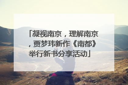 凝视南京，理解南京，贾梦玮新作《南都》举行新书分享活动