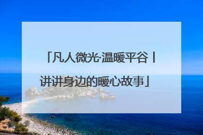 凡人微光·温暖平谷丨讲讲身边的暖心故事