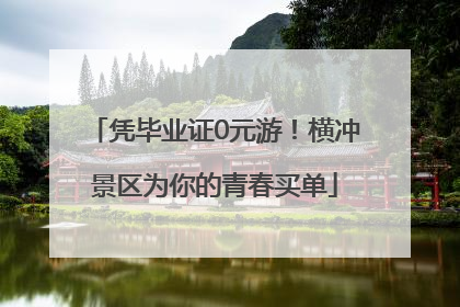 凭毕业证0元游！横冲景区为你的青春买单