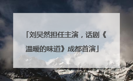 刘昊然担任主演，话剧《温暖的味道》成都首演