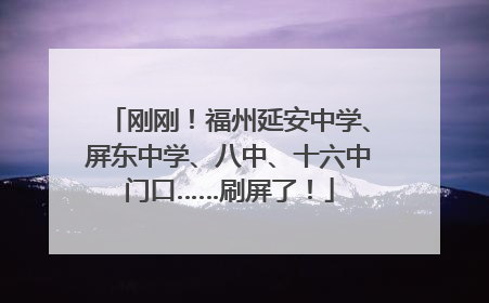刚刚！福州延安中学、屏东中学、八中、十六中门口……刷屏了！