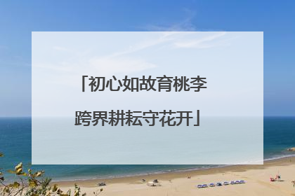 初心如故育桃李 跨界耕耘守花开