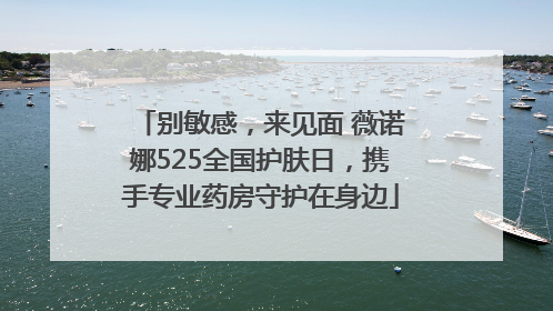 别敏感，来见面 薇诺娜525全国护肤日，携手专业药房守护在身边