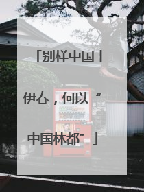 别样中国丨伊春，何以“中国林都”