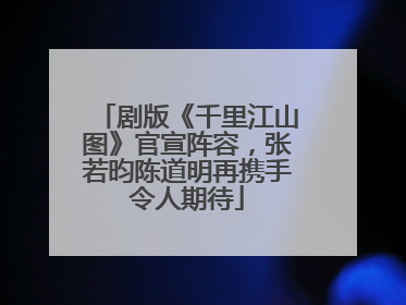 剧版《千里江山图》官宣阵容，张若昀陈道明再携手令人期待