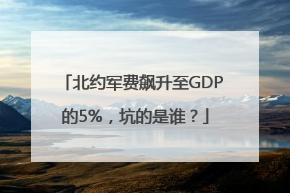 北约军费飙升至GDP的5%，坑的是谁？