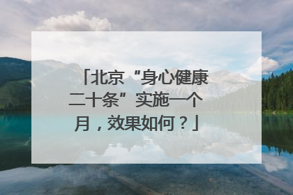 北京“身心健康二十条”实施一个月，效果如何？