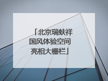 北京瑞蚨祥国风体验空间亮相大栅栏