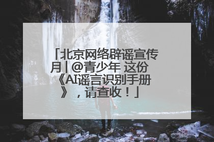 北京网络辟谣宣传月│@青少年 这份《AI谣言识别手册》，请查收！