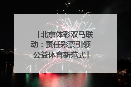北京体彩双马联动：责任彩票引领公益体育新范式