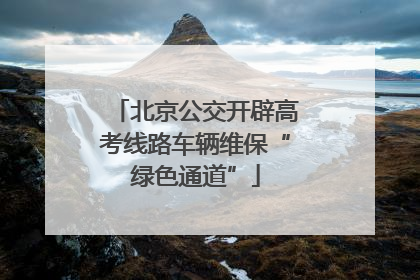 北京公交开辟高考线路车辆维保“绿色通道”