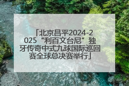 北京昌平2024-2025“利百文台尼”独牙传奇中式九球国际巡回赛全球总决赛举行